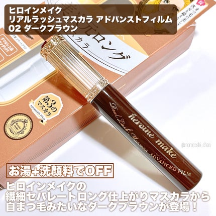 ヒロインメイク リアルラッシュマスカラ アドバンストフィルム/ヒロインメイク/マスカラを使ったクチコミ(2枚目)