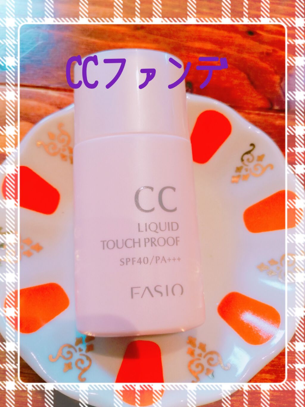CC リキッド タッチプルーフ/FASIO/CCクリームを使ったクチコミ(1枚目)