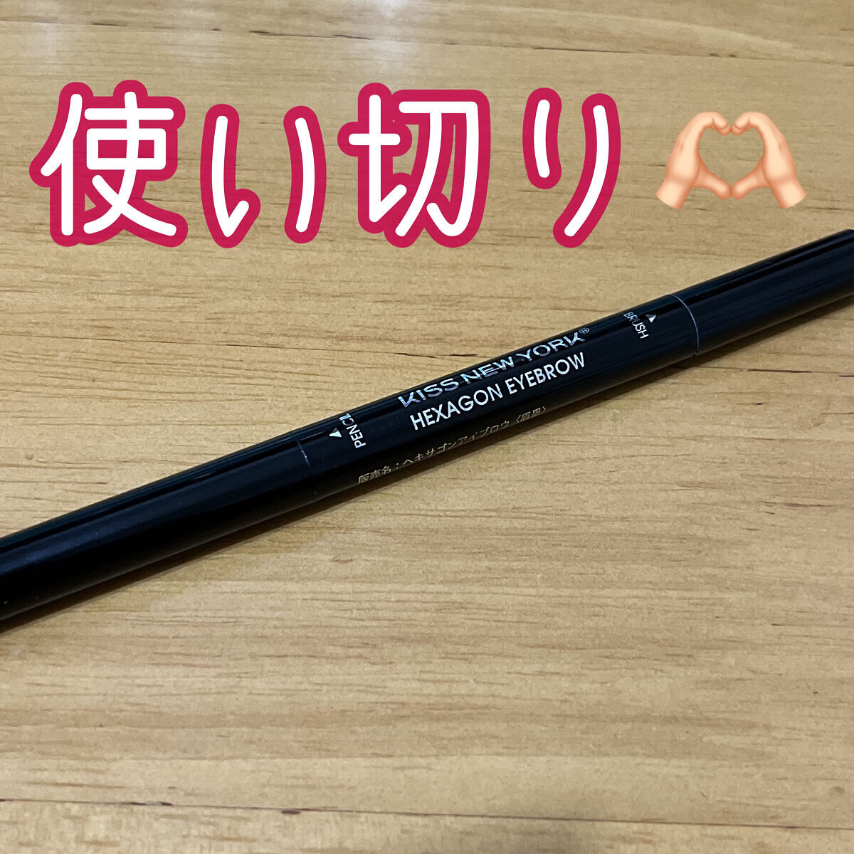 HEXAGON EYEBROW /KISS NEW YORK/アイブロウペンシルを使ったクチコミ（1枚目）