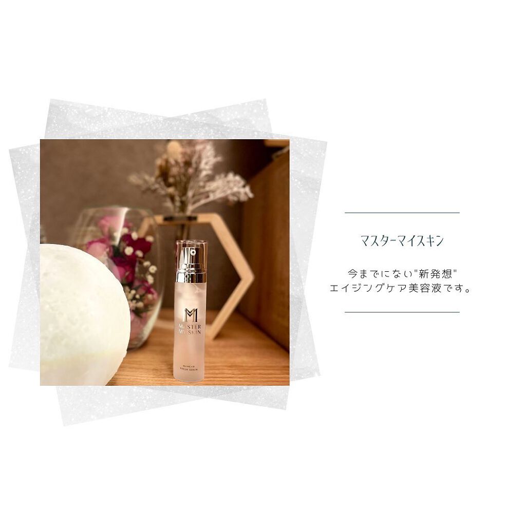 マスターマイスキン H×VC×P フレッシュセラム/ミスミ製薬/美容液を使ったクチコミ（2枚目）