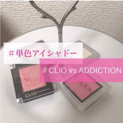 プロ シングル シャドウ/CLIO/単色アイシャドウを使ったクチコミ(1枚目)