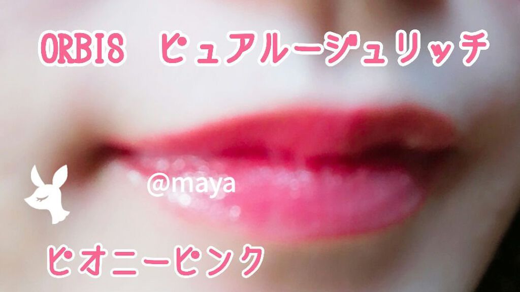 ピュアルージュリッチ/オルビス/口紅を使ったクチコミ（2枚目）