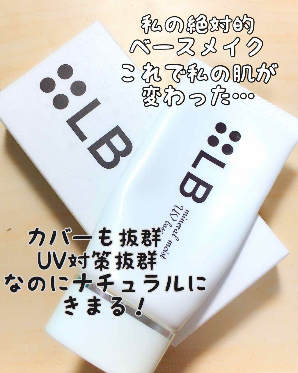 ミネラルモイストUVベース/LB/化粧下地を使ったクチコミ(1枚目)