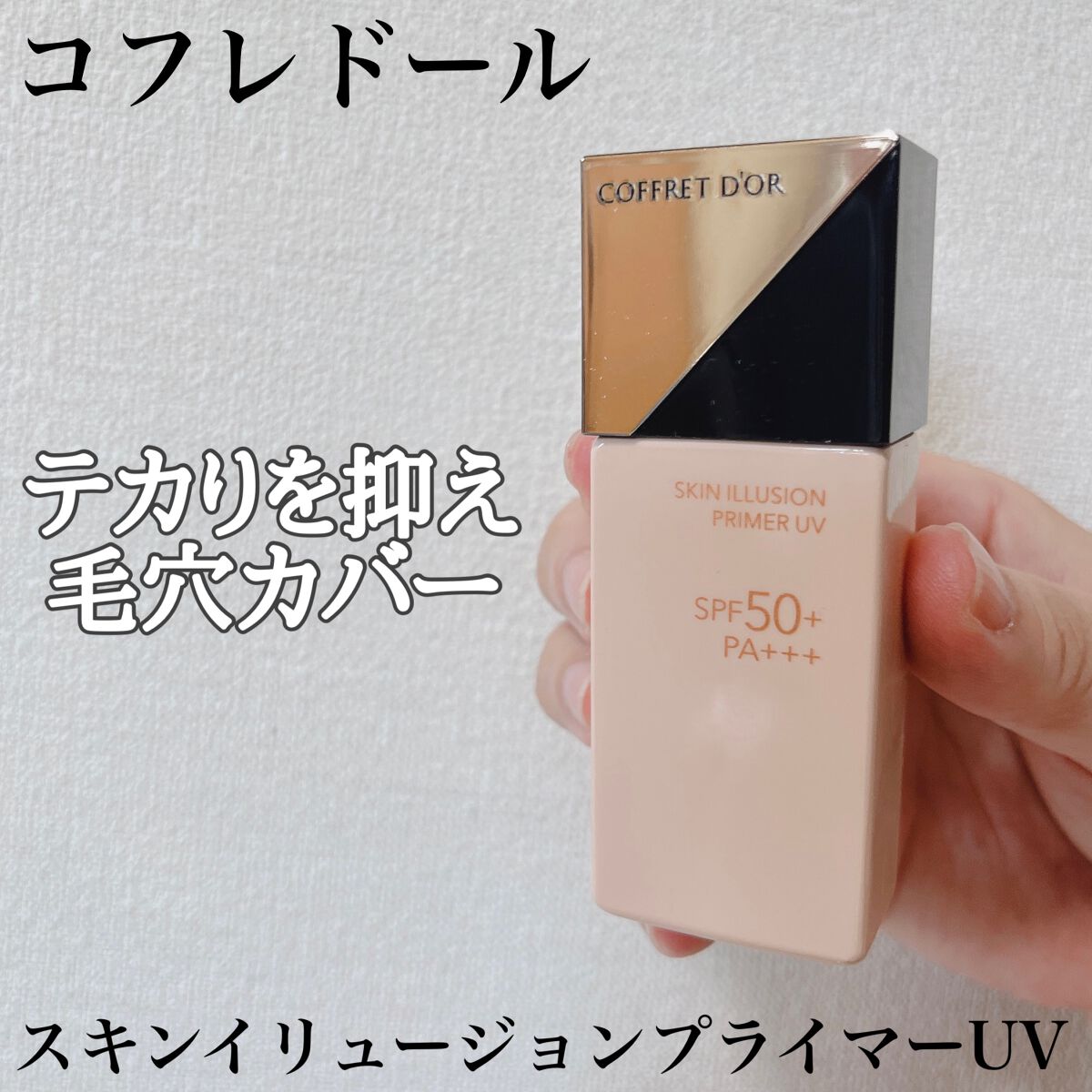 スキンイリュージョンプライマーUV/コフレドール/化粧下地を使ったクチコミ（1枚目）