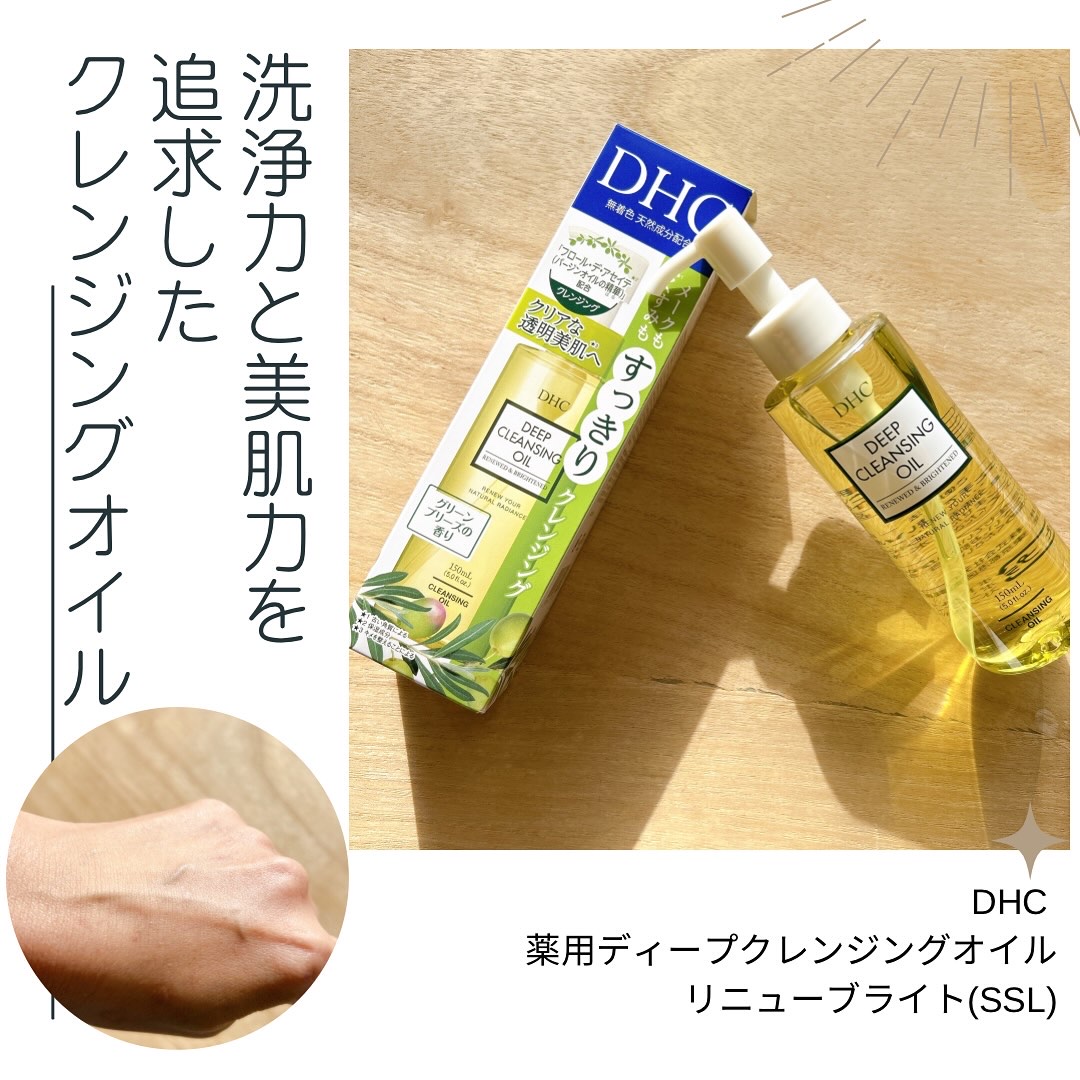 DHC 薬用ディープクレンジングオイル リニューブライト/DHC/オイルクレンジングを使ったクチコミ（1枚目）