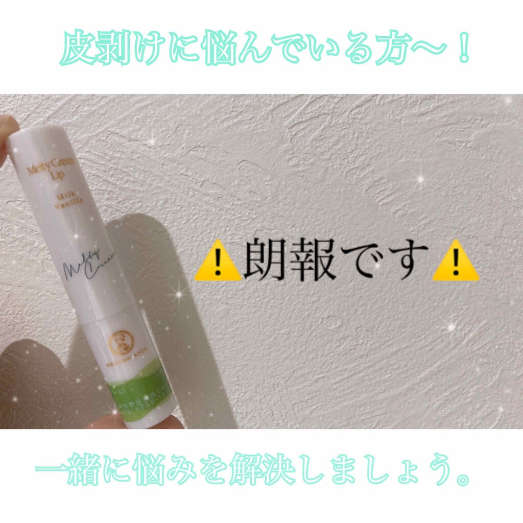 メルティクリームリップ/メンソレータム/リップクリームを使ったクチコミ(1枚目)