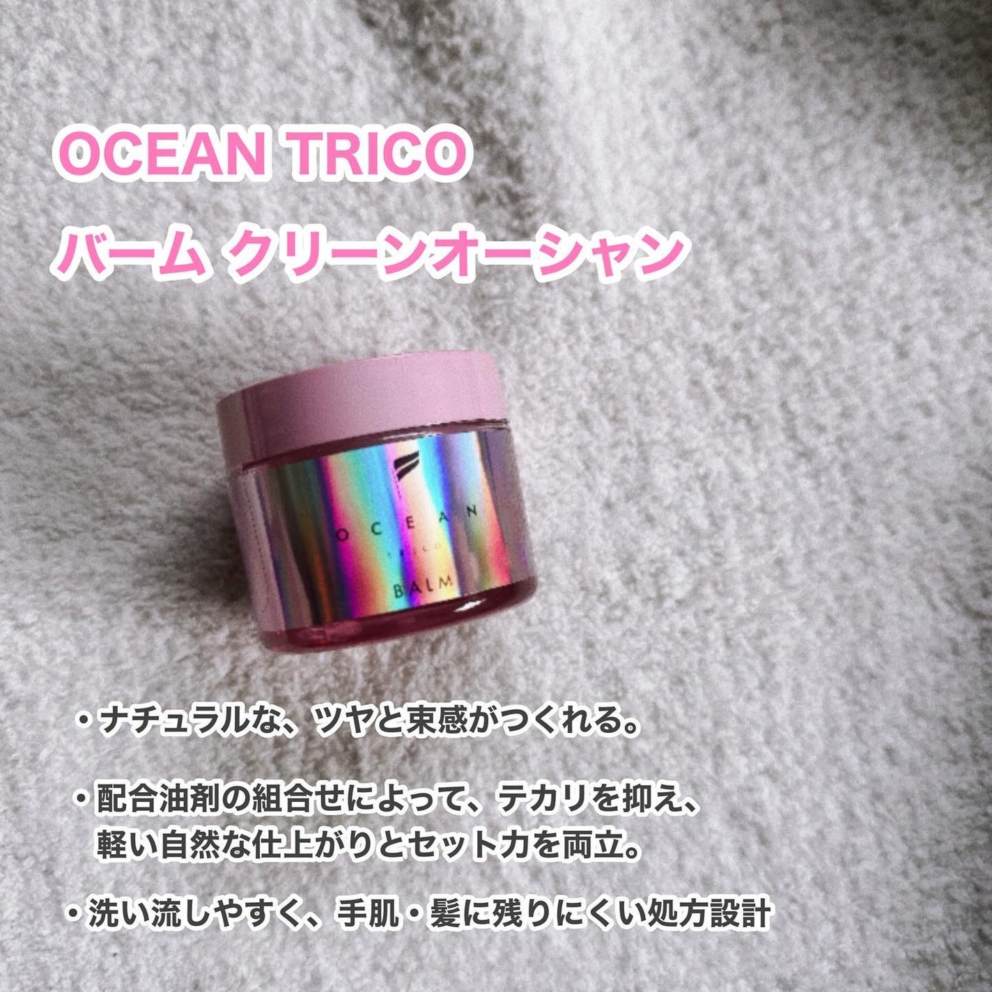 オーシャントリコ ヘアスタイリング バーム クリーンオーシャン/OCEAN TRICO/ヘアバームを使ったクチコミ(2枚目)