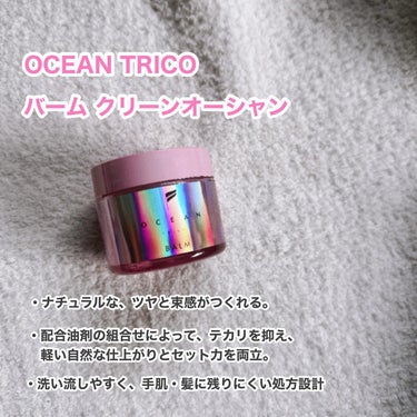 OCEAN TRICO オーシャントリコ ヘアスタイリング バーム クリーンオーシャンのクチコミ「OCEAN TRICOの
バーム クリーンオーシャンを使ってみました👏


ナチュラルな、ツヤ.....」（2枚目）