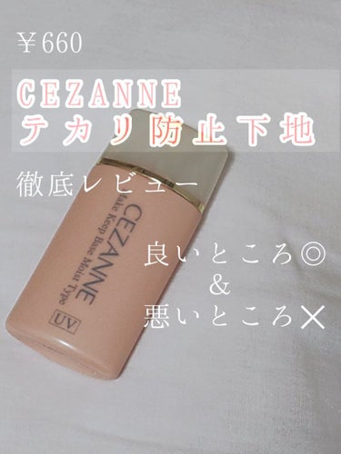 皮脂テカリ防止下地/CEZANNE/化粧下地を使ったクチコミ（1枚目）