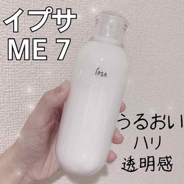 イプサ ＭＥ ７/IPSA/化粧水を使ったクチコミ（1枚目）