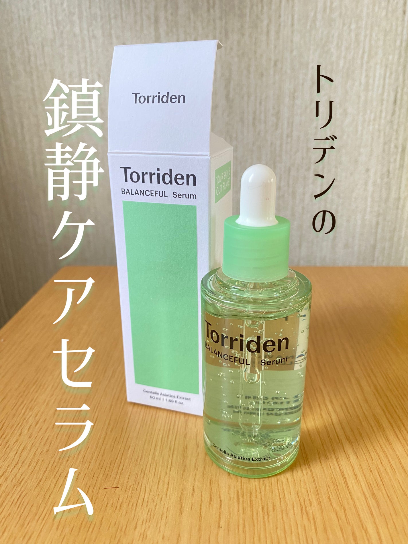 バランスフル シカセラム/Torriden/美容液を使ったクチコミ(1枚目)