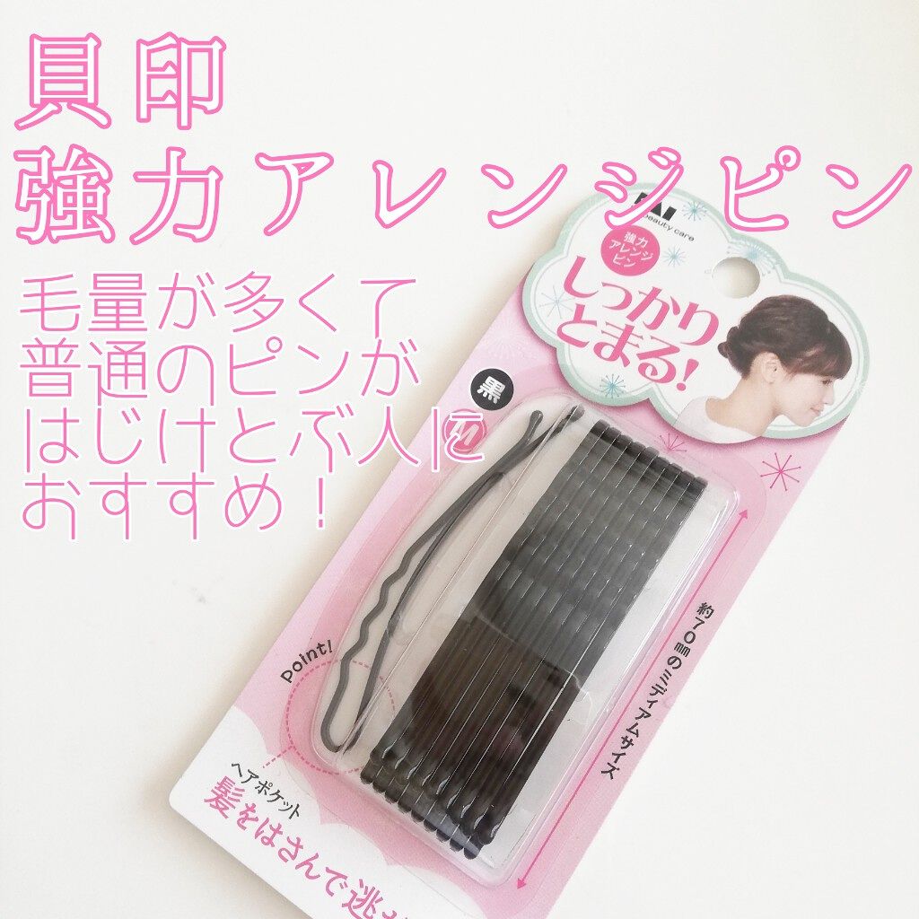 強力アレンジピンS(黒)/貝印/ヘアアクセサリーを使ったクチコミ（1枚目）