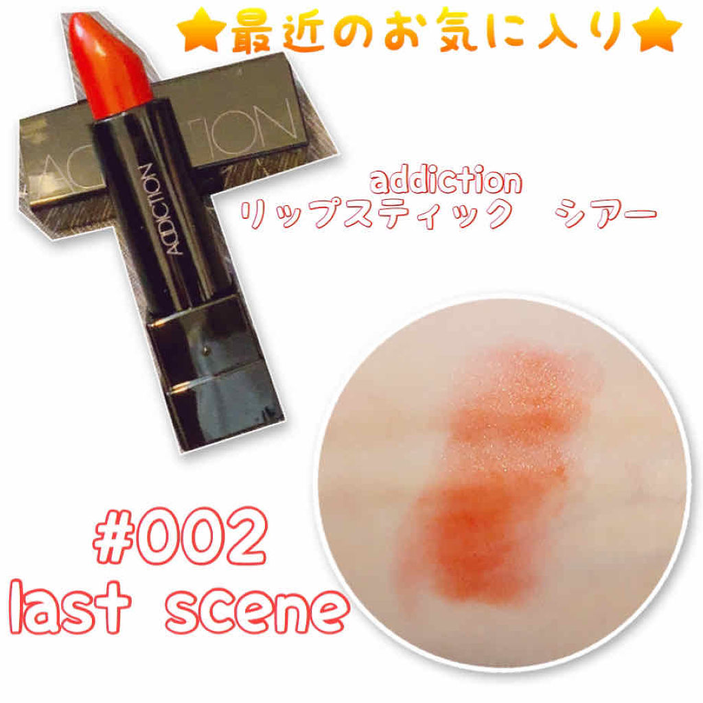 アディクション ザ リップスティック シアー 002 Last Scene ラストシーン/ADDICTION/口紅を使ったクチコミ（1枚目）