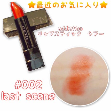 アディクション ザ リップスティック シアー 002 Last Scene ラストシーン/ADDICTION/口紅の画像