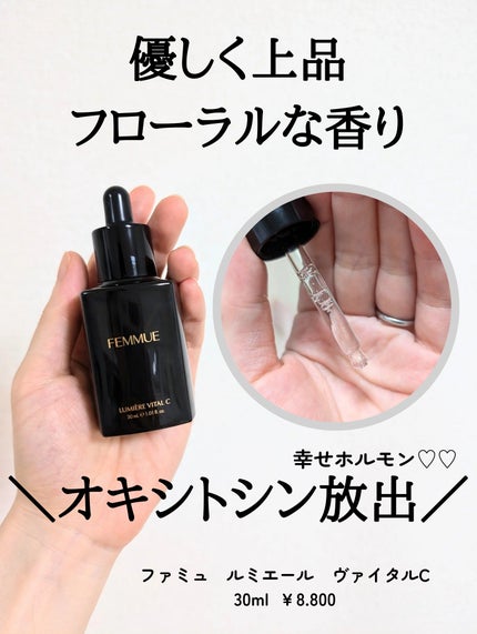 ルミエール ヴァイタルC/FEMMUE/ブースター・導入液を使ったクチコミ(5枚目)