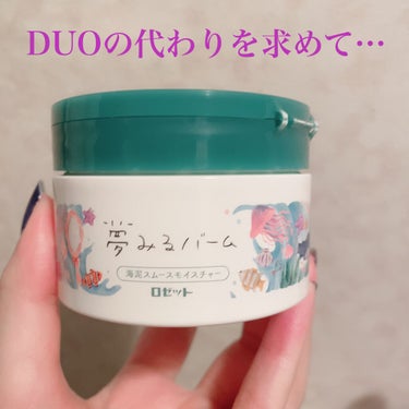 DUOに代わるクレンジングバーム

ロゼットから発売された
▷夢みるバーム
クレンジングバームのレビューです( ◜௰◝ )

以前投稿したDUOに感動し
3度リピートしましたが
定期便を解約しました。
