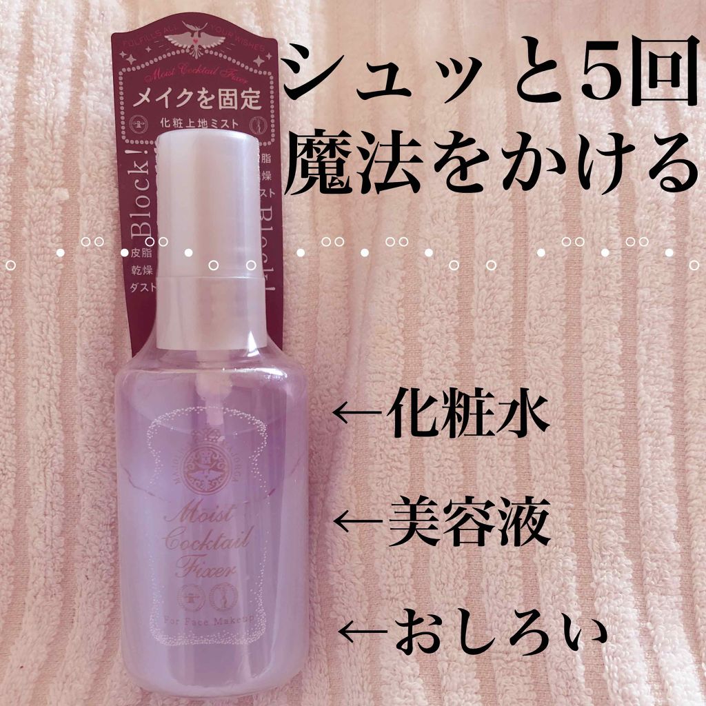 モイストカクテルフィクサー/MAJOLICA MAJORCA/フィックスミストを使ったクチコミ（1枚目）