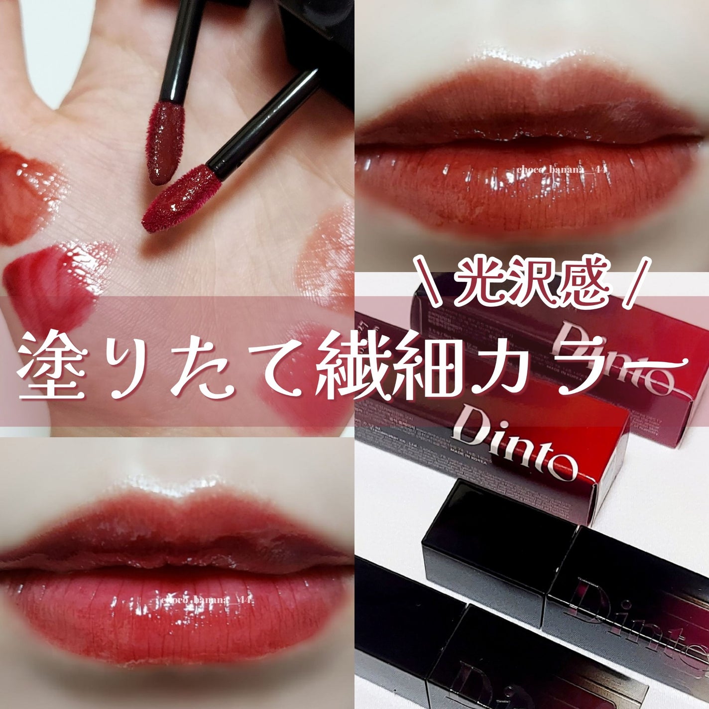 ブラーグロイリップティント/Dinto/リップティントを使ったクチコミ(1枚目)