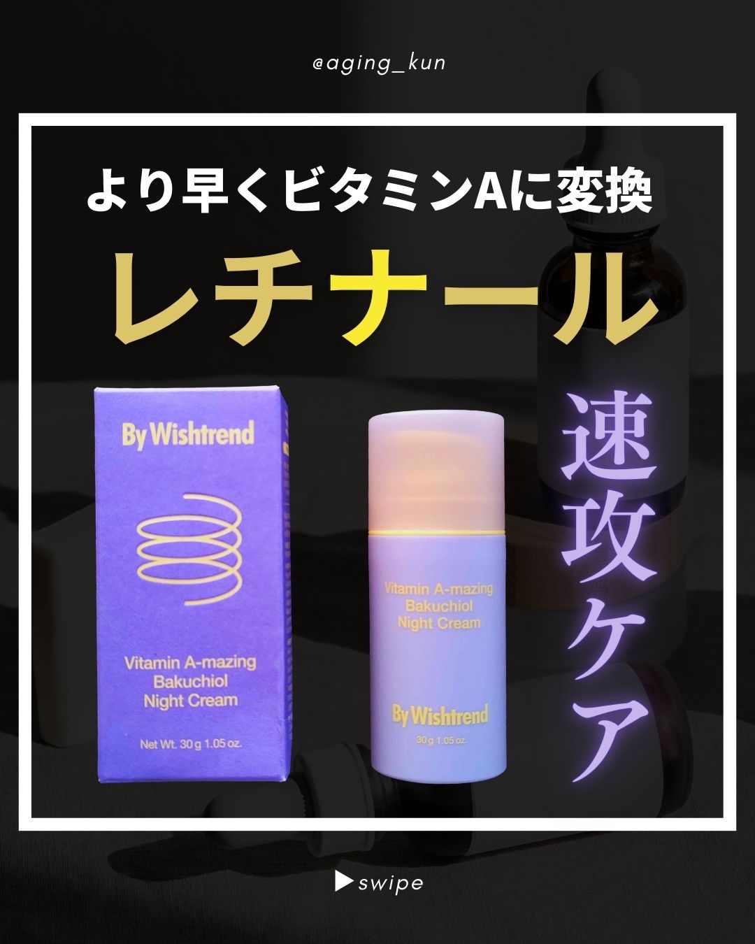 ビタミンA-mazingバクチオールナイトクリーム/By Wishtrend/フェイスクリームを使ったクチコミ（1枚目）