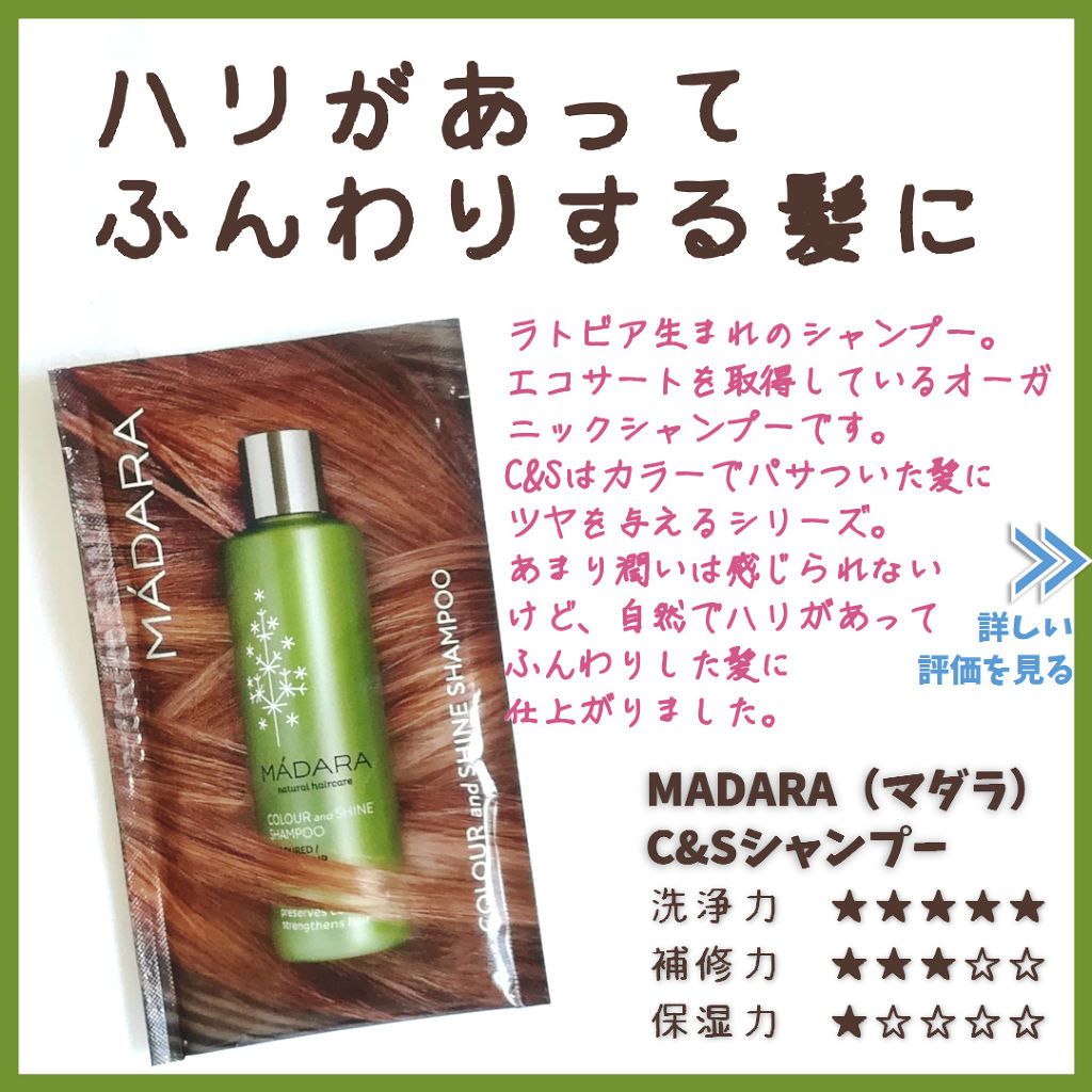C&Sシャンプー/マダラ/シャンプー・コンディショナーを使ったクチコミ（1枚目）