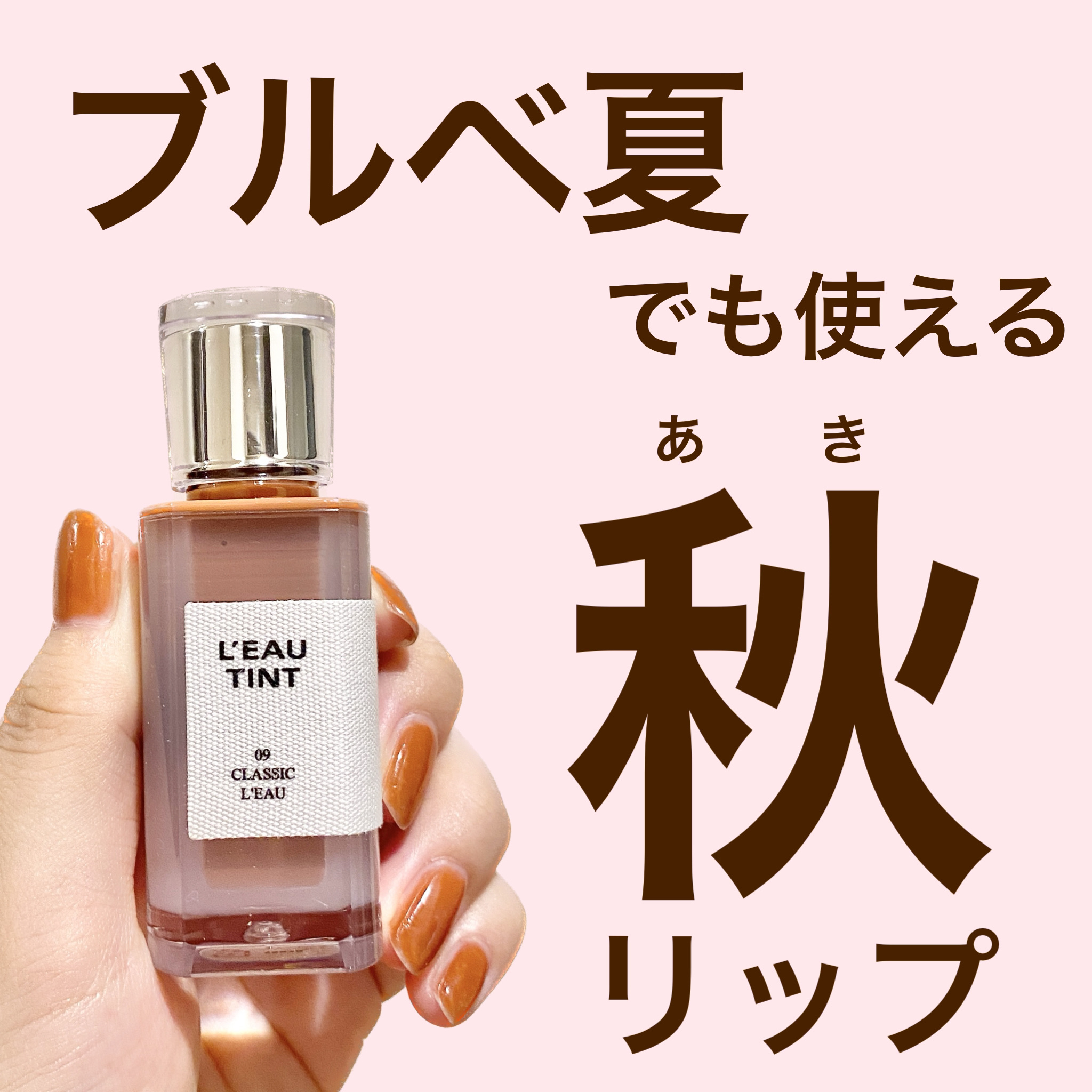 ローティント 09 クラシック・ロー/BBIA/リップティントを使ったクチコミ（1枚目）