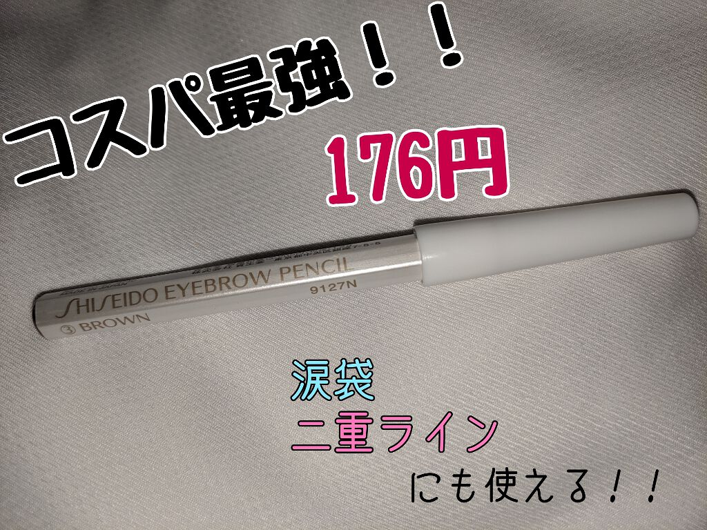 眉墨鉛筆/SHISEIDO/アイブロウペンシルを使ったクチコミ(1枚目)