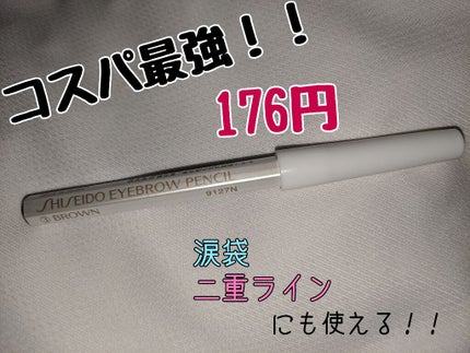 眉墨鉛筆/SHISEIDO/アイブロウペンシルを使ったクチコミ(1枚目)