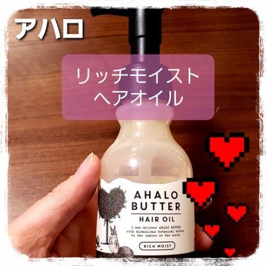 リッチモイスト バターとリッチオイルのツヤツヤヘアオイル/AHALO BUTTER/ヘアオイルを使ったクチコミ（1枚目）