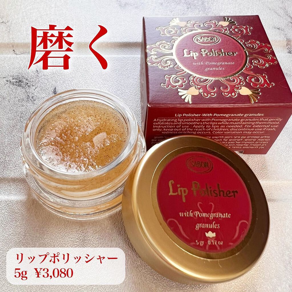 リップポリッシャー/SABON/リップスクラブを使ったクチコミ（2枚目）