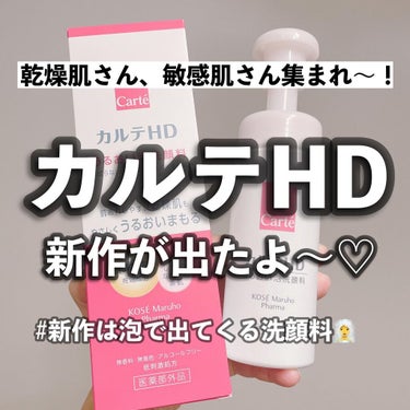 乾燥肌と敏感肌の味方のカルテHDから
3月16日から新作が発売されます😳

私も本当に大好きなブランドで、
プチプラなのに優秀すぎるので
何種類も商品を持ってるほど大好きです♡

そのカルテHDから
泡