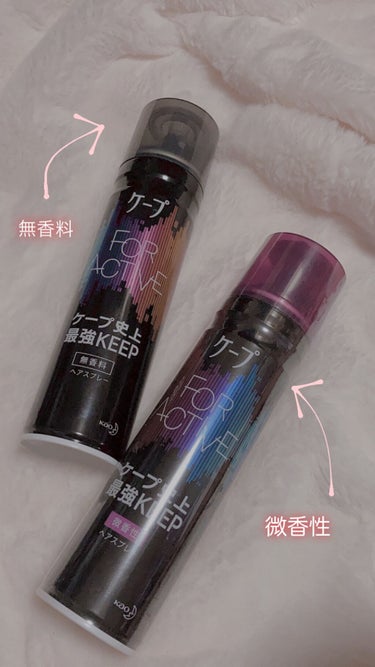 FOR ACTIVE 微香性 180g/ケープ/ヘアスプレー・ヘアミストを使ったクチコミ（1枚目）