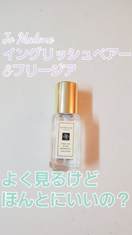 イングリッシュ ペアー&フリージア コロン/Jo MALONE LONDON/香水(レディース)を使ったクチコミ(1枚目)