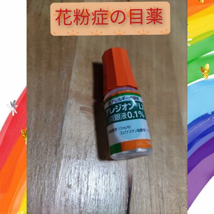 アレジオン点眼液 (医薬品)/参天製薬/その他を使ったクチコミ(1枚目)