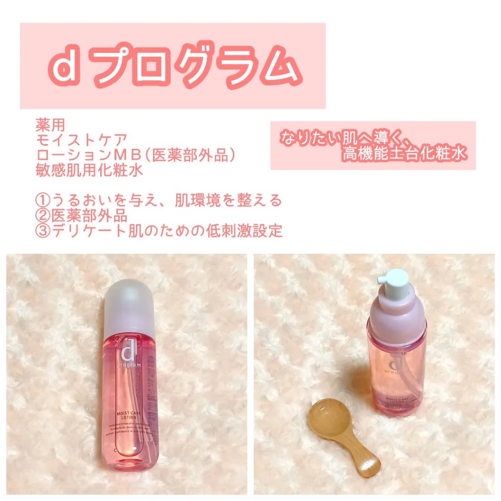 モイストケア ローション MB/d プログラム/化粧水を使ったクチコミ（2枚目）