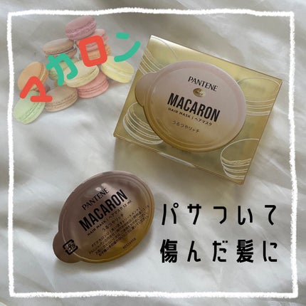 パンテーンマカロン ヘアマスク うるつやリッチ/パンテーン/ヘアマスク・ヘアパックを使ったクチコミ(1枚目)