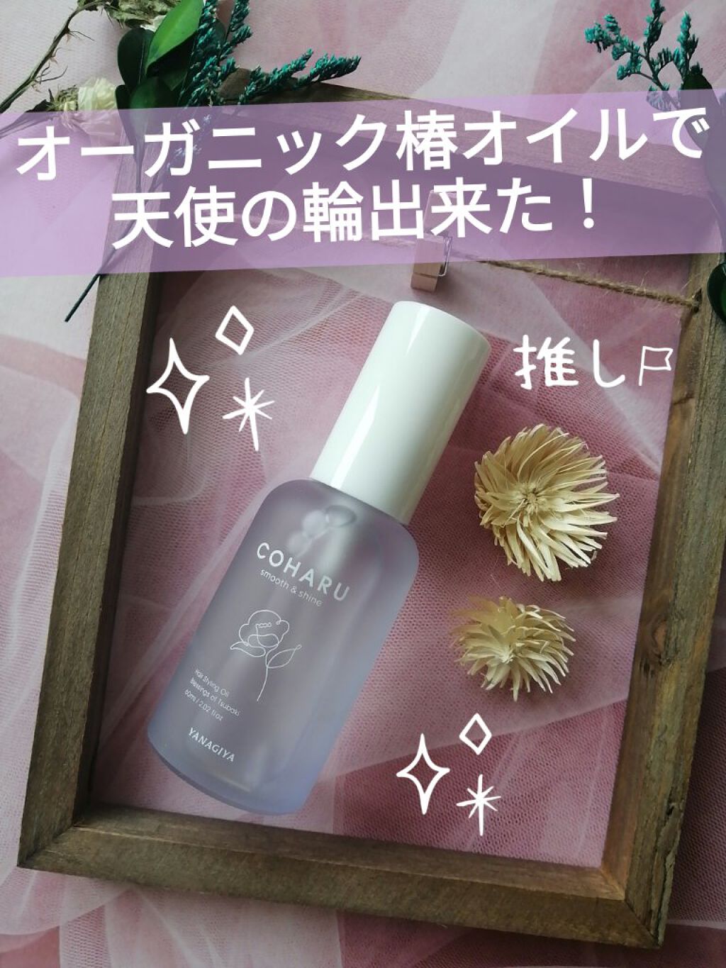 試してみた】スタイリングオイル＜スムース&シャイン＞ COHARUの