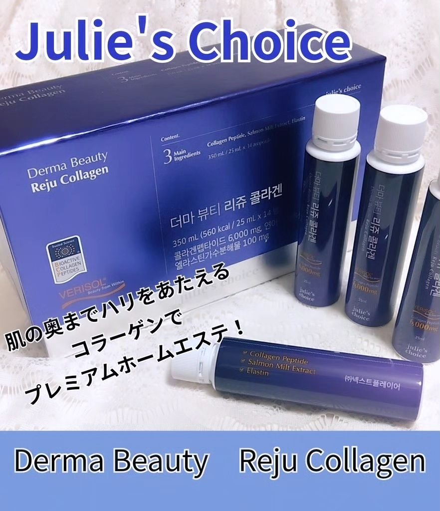 ダーマビューティーリジュコラーゲン/julie's choice/美容ドリンクを使ったクチコミ（1枚目）