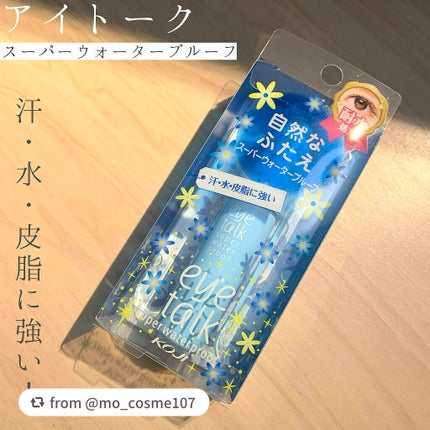 アイトーク スーパーウォータープルーフ/アイトーク/二重まぶた用アイテムを使ったクチコミ(1枚目)