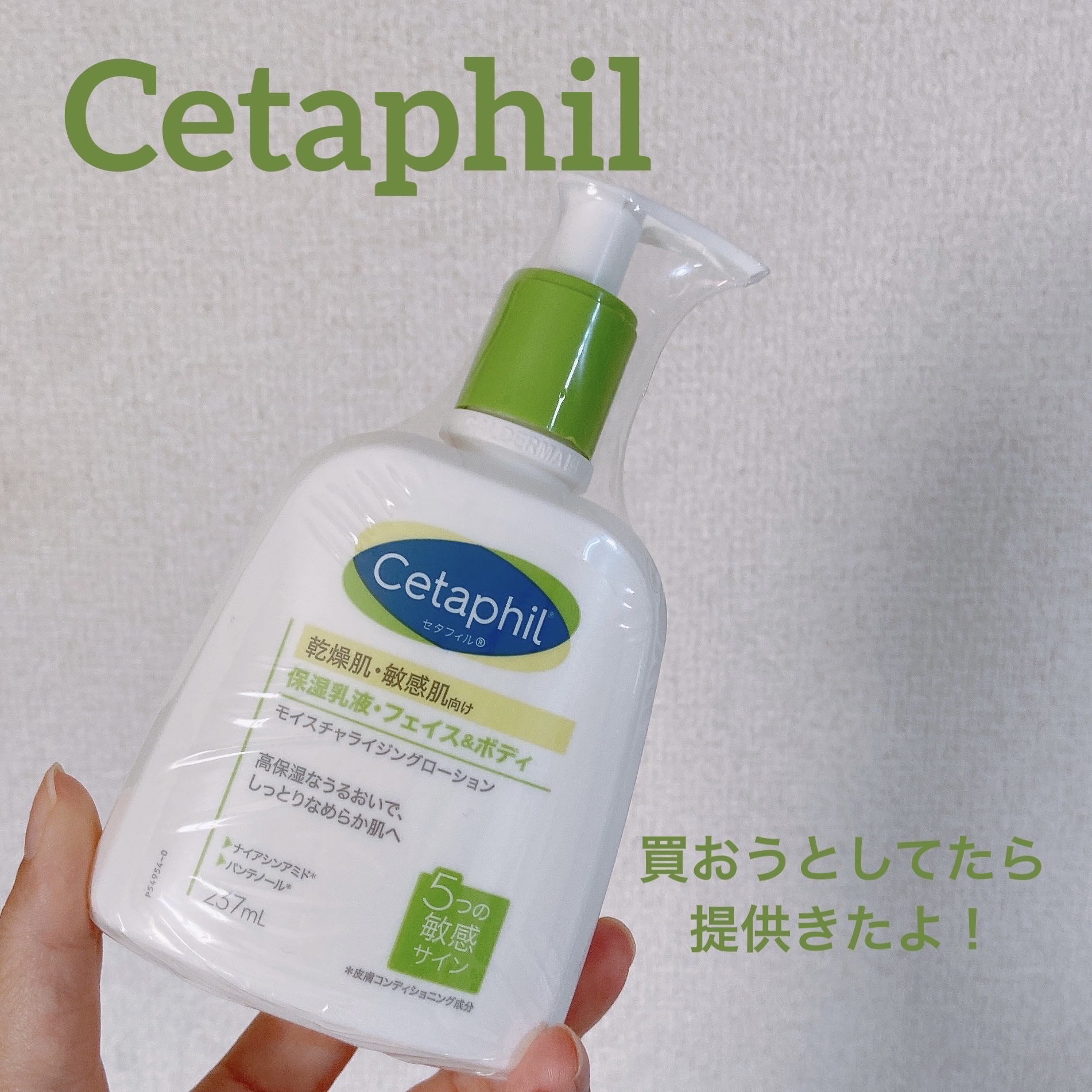 セタフィル
モイスチャライジングローション
237mL
オープン価格

無香料！


こちらは、今の私に必要！って思ったし、セタフィル側も私みたいな人間にも使ってほしいと思ったんで、当たる気しかしなかったから応募しました！