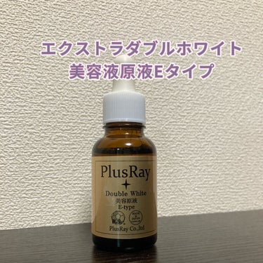 エクストラダブルホワイト美容原液Eタイプ/PlusRay/ブースター・導入液を使ったクチコミ（1枚目）