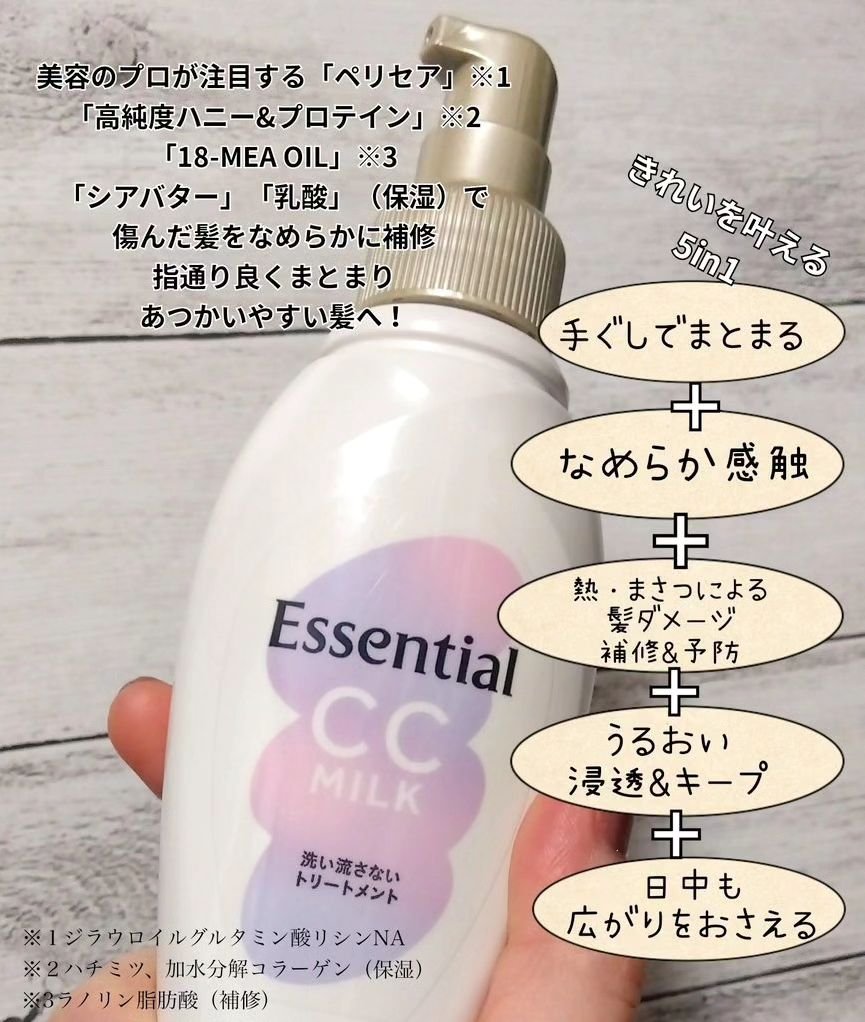CCミルク/エッセンシャル/ヘアミルクを使ったクチコミ（2枚目）