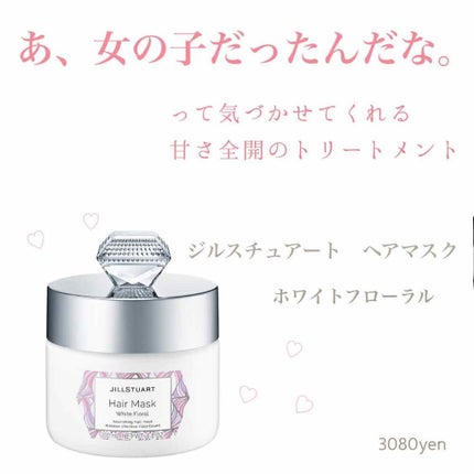 ジルスチュアート ヘアマスク ホワイトフローラル/JILL STUART/ヘアマスク・ヘアパックを使ったクチコミ(1枚目)