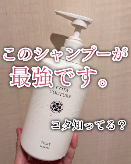 試してみた】コタ コタクチュール シャンプー フランネルの 試してみた】コタ コタクチュール シャンプー フランネルの