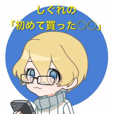 こんにちは、しぐれです。

今度からしばらく「初めて買った○○」系を紹介できたらなと思います。　初めて買ったものなので、可愛いもあれば仕事向けもあります。どうぞよろしくお願いします