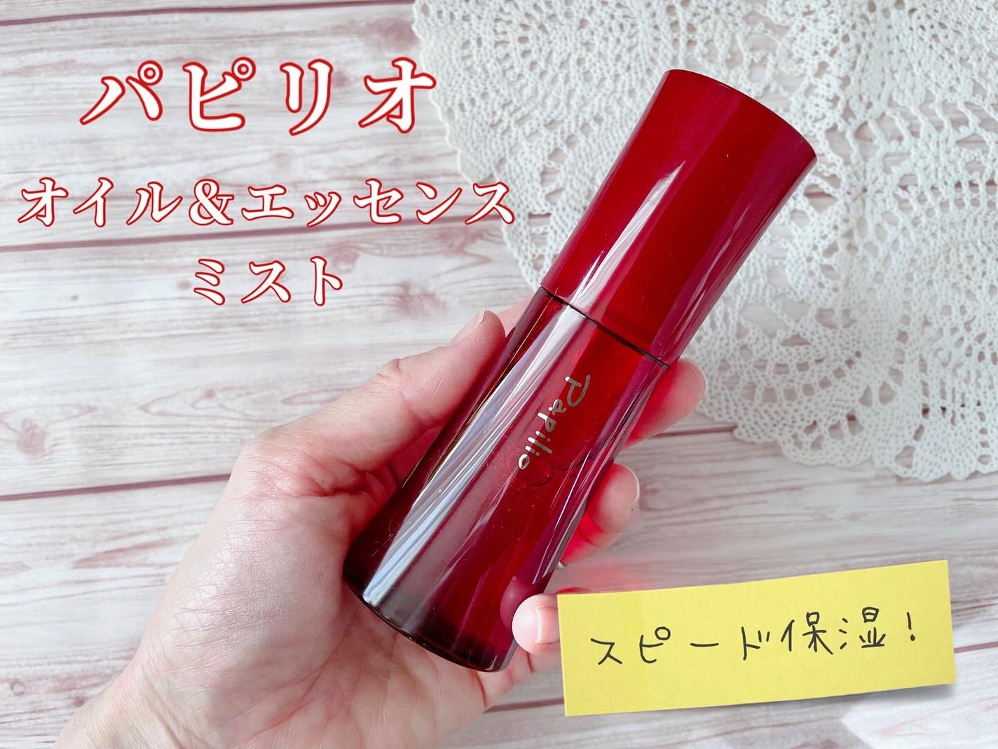 オイル&エッセンス ミスト/Papilio/ミスト状化粧水を使ったクチコミ(1枚目)