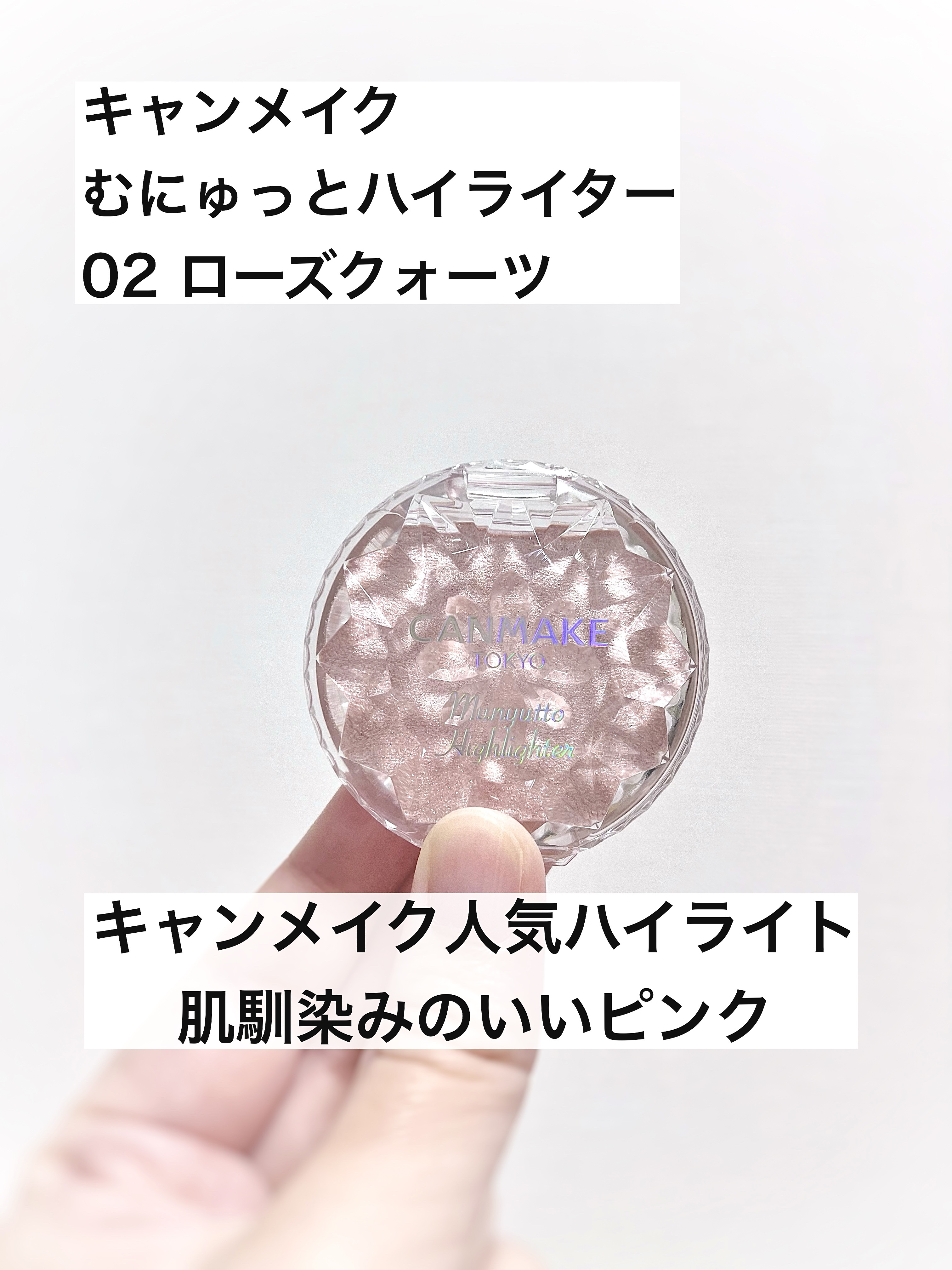 むにゅっとハイライター/キャンメイク/クリームハイライトを使ったクチコミ（1枚目）