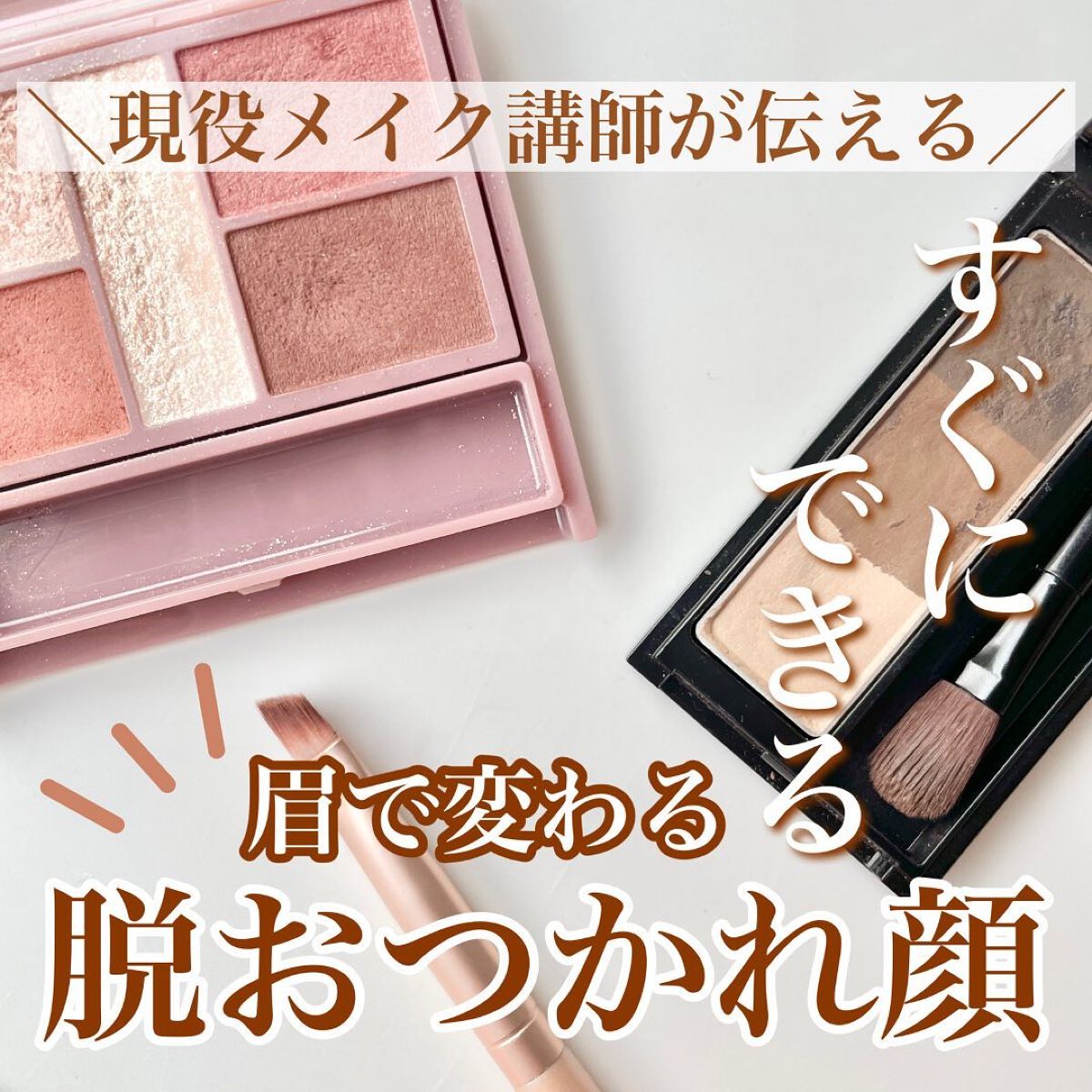 shina【現役メイク講師がママの垢抜け方法を発信】 on LIPS 「\眉で変わる!脱おつかれ顔/メイクしたばっかりなのに顔が疲れて..」(1枚目)