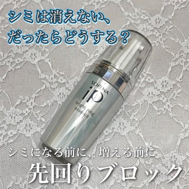 ❁❁SOFINA iP/ブライトニング美容液❁❁

参考価格⇨本体40g・税込6,380円
　　　　    レフィル40g・税込5,830円

*⑅︎୨୧┈︎┈︎┈︎┈︎┈︎┈︎┈┈︎┈︎┈︎┈︎┈︎୨୧⑅︎*

元々保育士で、その頃は日焼け止めなどほぼ塗らずに過ごしていたので、私の肌はシミ予備軍だらけ😱

シミになりそうな雰囲気のものが顔のあちこちに現れ始めて恐怖を感じていた時に、こちらの商品をお試しさせていただく事に✨
ありがたや〜😭🙏

*⑅︎୨୧┈︎┈︎┈︎┈︎┈︎┈︎┈┈︎┈︎┈︎┈︎┈︎୨୧⑅︎*

“シミになる前に、増える前に先回りブロック”

独自の天然植物由来の有効成分カモミラETがシミの発生源にアプローチ。

紫外線を浴びた直後に出される「メラニンを作れ」という情報伝達を阻害して、メラニンの生成を抑制するメカニズム。

✓ 日焼け後のほてりや肌荒れを防ぐ抗炎症剤配合

✓ 肌を潤いで満たすモイストブライト成分α配合

✓ 透き通るような花爽柑の香り

----------------------------------

朝晩の洗顔後、化粧水と乳液の間に使用する美容液。

こっくりしたクリーム状ですが、伸びがよくて肌にスーっと馴染みます👌
ベタつきもないので朝も使いやすい🙆‍♀️

花爽柑の香りとの事ですが、個人的にお菓子のハイレモンのようなおいしそうな香りに感じました🍋
(表現悪かったらすみません😅)

朝晩使用で約1.5ヶ月使えるそう。
中身は内袋に入っているので最後まで使い切りしやすいし、リピの際はレフィルのみを購入すればいいのもお得💯

まだ使い始めなので効果の実感はありませんが、これ以上シミを増やさないためのお守りとして、シミ予防効果に期待したいです✊

3/12から発売されているので、気になった方はチェックしてみて下さい🤗

#モニター企画_sofinaipブライトニング美容液の画像 その0