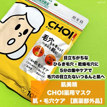 肌美精 CHOI薬用マスク 肌・毛穴ケア ［医薬部外品］のクチコミ「＼肌悩みに“チョイ”っとアプローチ💪🧡／


💟肌美精
　CHOI薬用マスク 肌・毛穴.....」（2枚目）