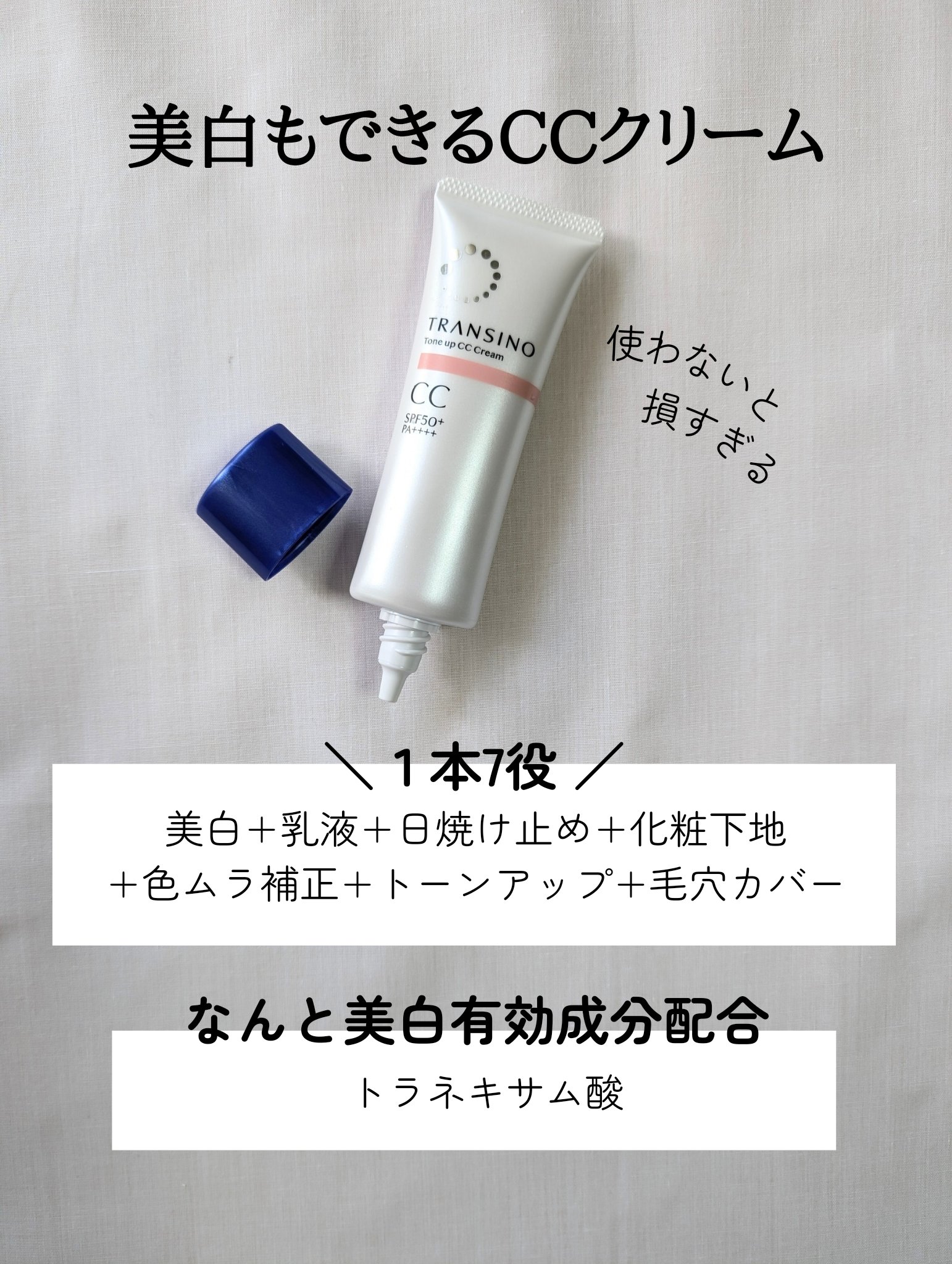 薬用トーンアップCCクリーム ピンクベージュ/トランシーノ/CCクリームを使ったクチコミ（3枚目）